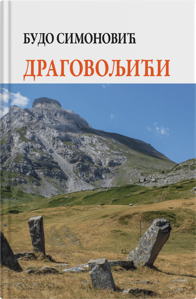 Драговољићи