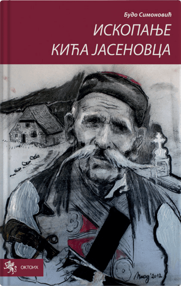 Ископање Кића Јасеновца