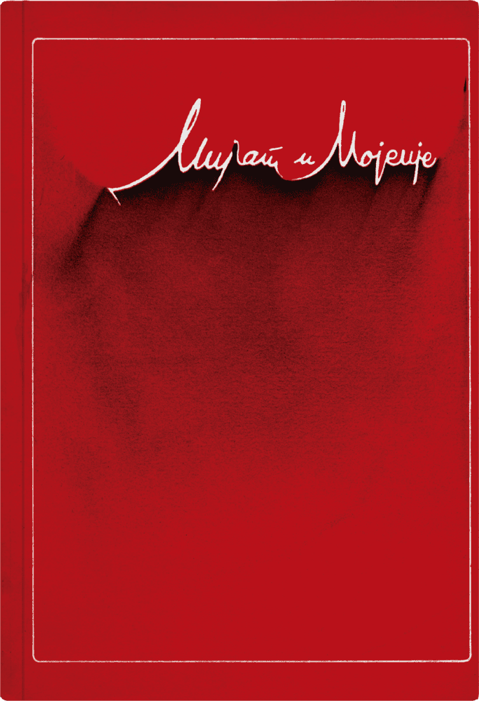 Мијат и Мојсије