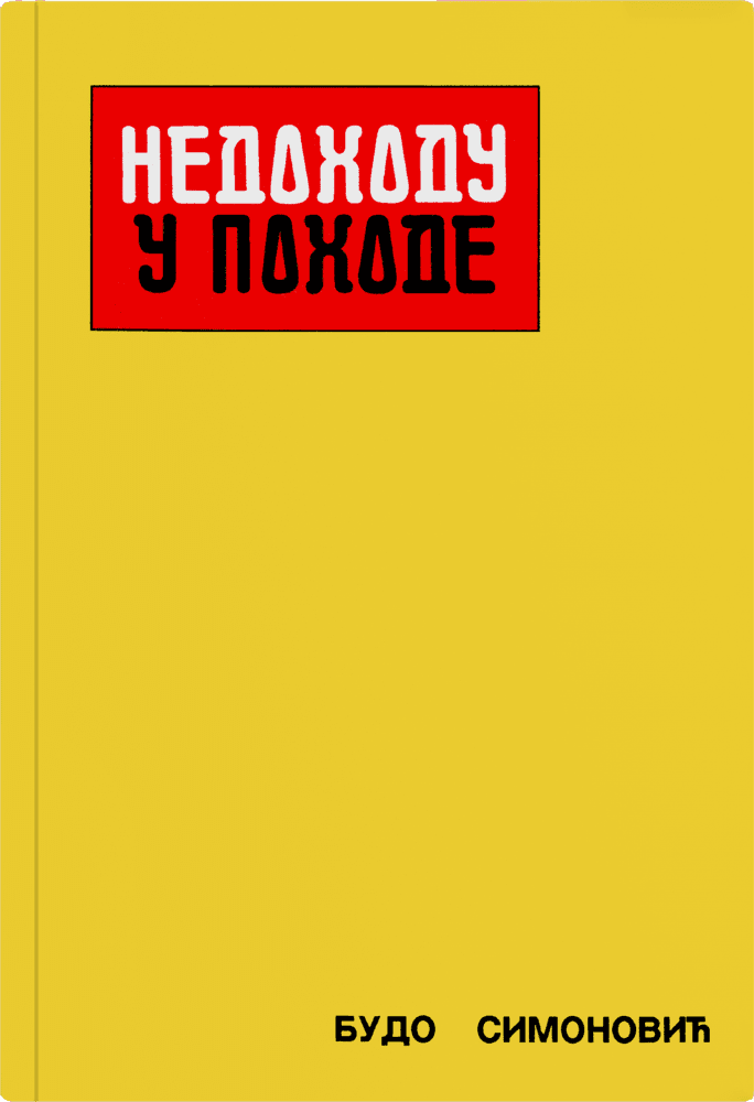 Недоходу у походе