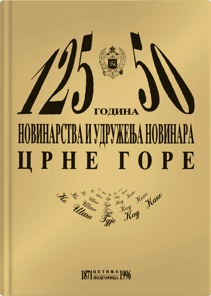 125 година новинарства и 50 година Удружења новинара Црне Горе
