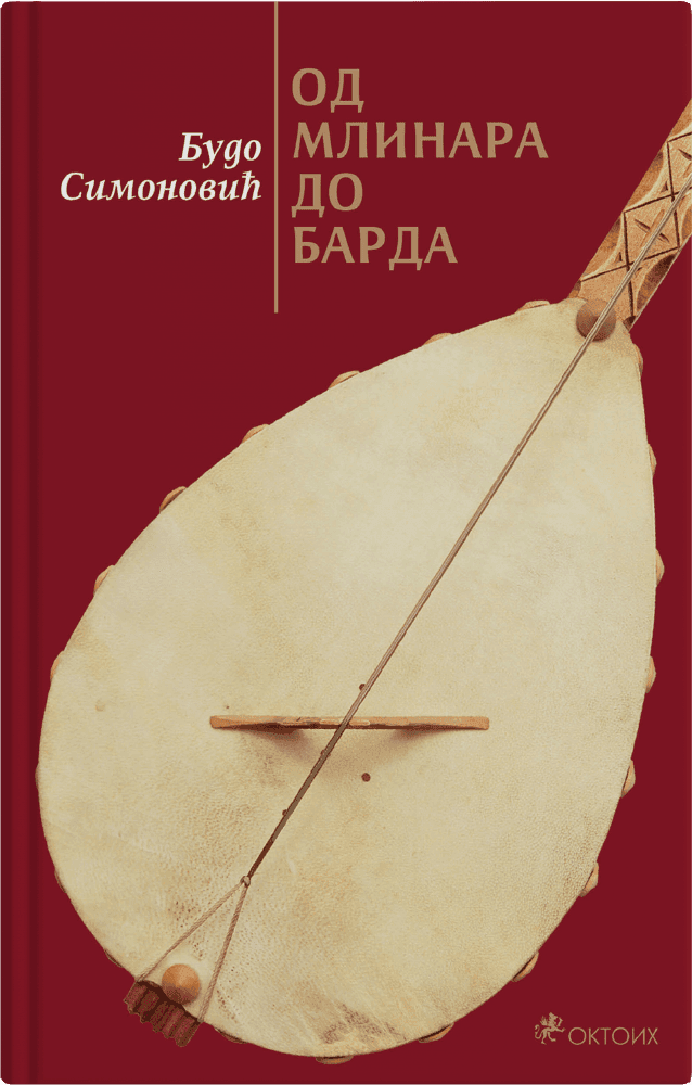 Од млинара до барда