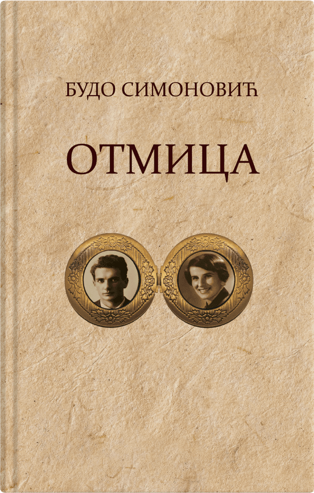 Отмица