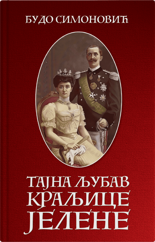 Тајна љубав краљице Јелене