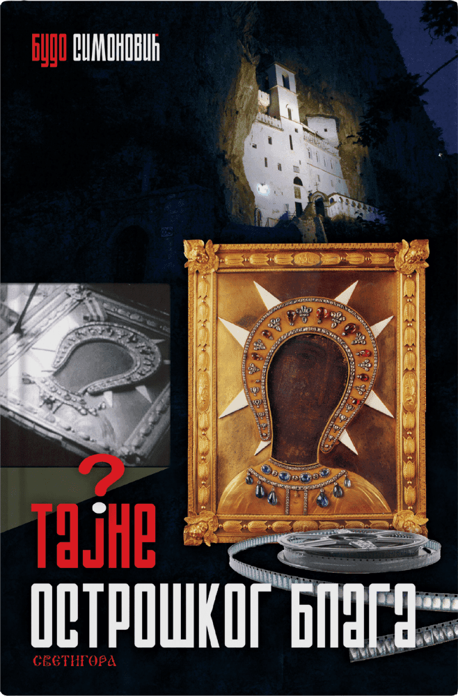 Тајне острошког блага