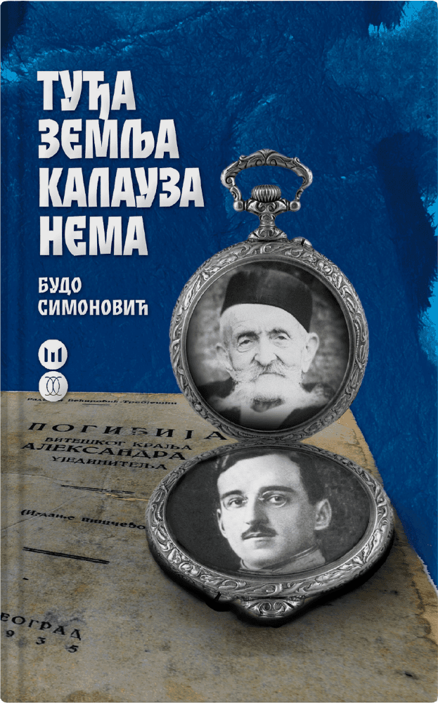 Туђа земља калауза нема