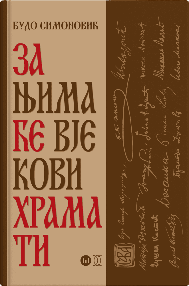 За њима ће вјекови храмати