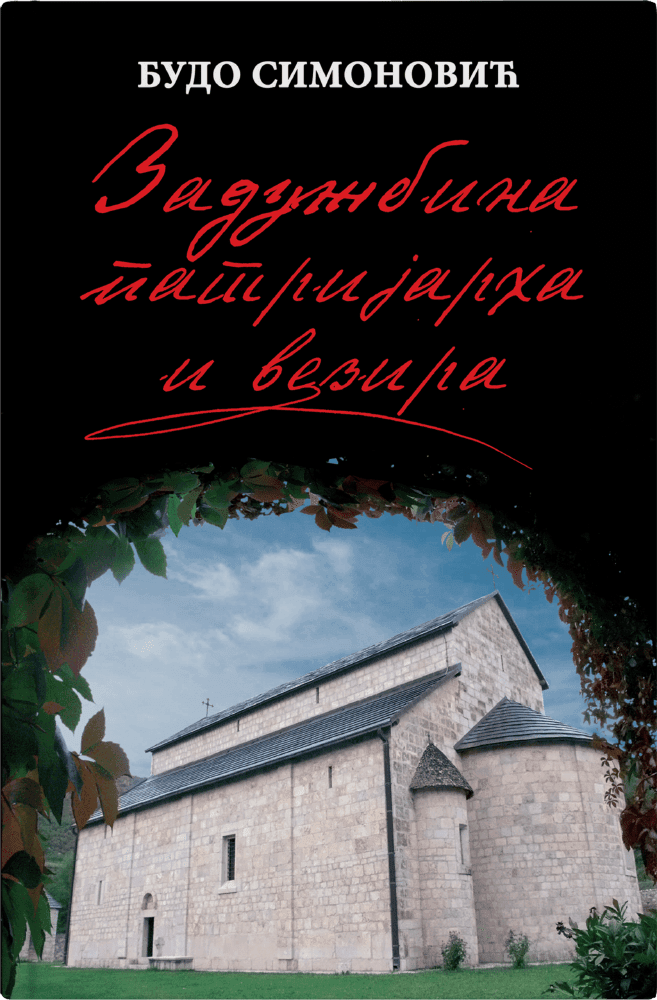 Задужбина патријарха и пастира