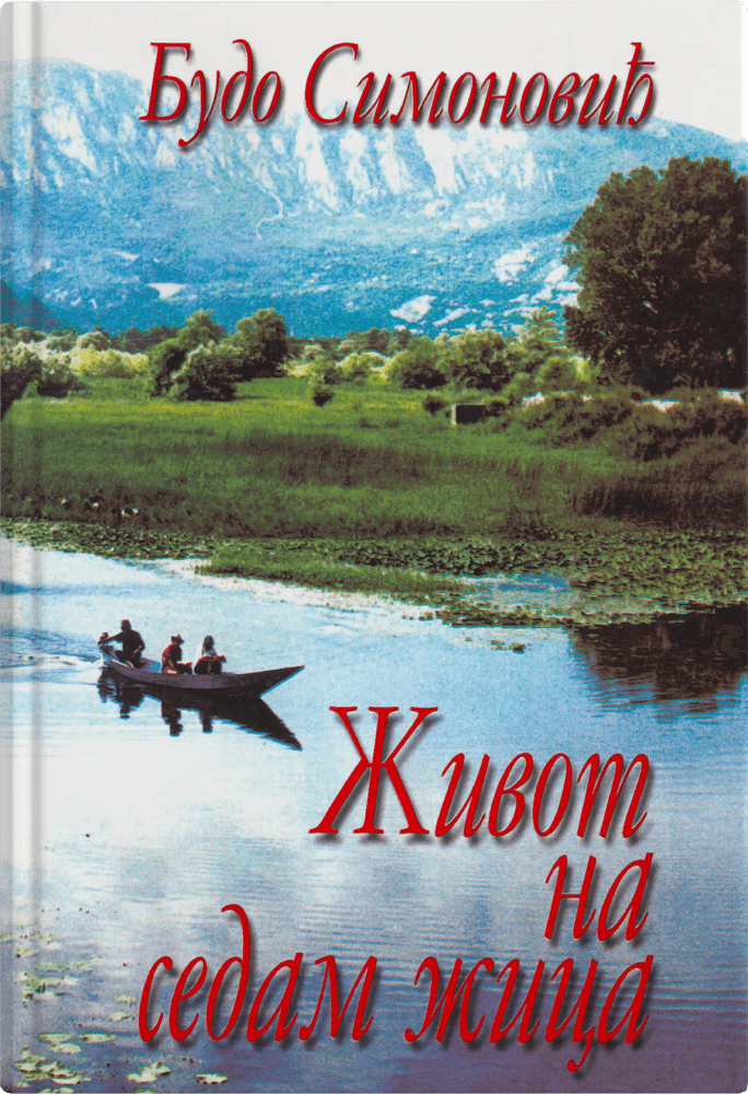 Живот на седам жица